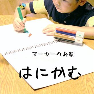 水性マーカー 誤飲防止 6色セット 通販 お絵かきマーカー カラーペン 紛失防止 マーカーペン 子供 キッズ 子ども こども 扱いやすい ママ 持ち歩き 便利 ペン 水性 はにかむ ポップカラー 安心 食用染料