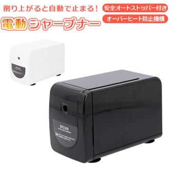 電動 えんぴつ削り 通販 鉛筆削り 自動 鉛筆削り器 電動鉛筆削り器 電動鉛筆削り 電動シャープナー 鉛筆けずり 鉛筆 えんぴつ えんぴつけずり シンプル ブラック ホワイト コンパクト 文房具