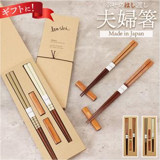 イシダ 夫婦箸 通販 日本製 ペア 箸 ギフト 箸置き セット エシカルBOX お箸 めおと箸 お祝い めおとばし 結婚祝い 記念日 贈り物 シンプル オシャレ かわいい おしゃれ 可愛い 箸セット 金婚式 銀婚式 カトラリー キッチン用品