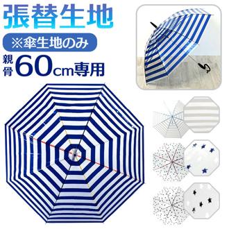 傘用張替生地 通販 60cm 貼り替え生地 張替生地 リペア 修理 補修 修繕 傘 雨傘 かさ おしゃれ オシャレ かわい ビニール傘 レディース 女性 メンズ 着せ替え シンプル 無地 梅雨 雨 婦人傘 雨具 Evereon エバーイオン