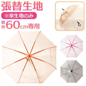 傘用張替生地 通販 60cm 傘 雨傘 かさ 張替生地 リペア 修理 補修 修繕 貼り替え生地 レディース 女性 メンズ 着せ替え ビニール傘 梅雨 雨 婦人傘 おしゃれ オシャレ かわい 雨具 シンプル Evereon エバーイオン