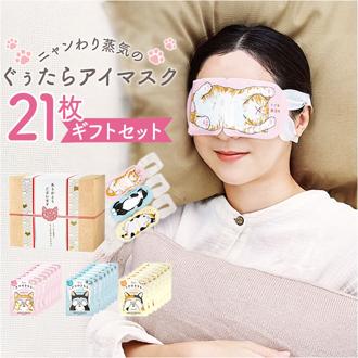ホット アイマスク ギフトセット 21枚 通販 ホットアイマスク 使い捨て ギフト 温熱アイマスク 蒸気 プチギフト 贈り物 ありがとうございます 猫グッズ ネコ かわいい リラックスグッズ 女性 男性 gpp 208-32 にゃんづくし アイケア用品