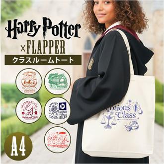 FLAPPER Harry Potter トートバッグ 通販 ハリーポッター コラボ グッズ F251060 トートバック キャンバス レディース メンズ 大きめ A4 B4 縦 通学 通勤 マチあり 刺繍 おしゃれ 大人 かわいい ホグワーツ魔法魔術学校