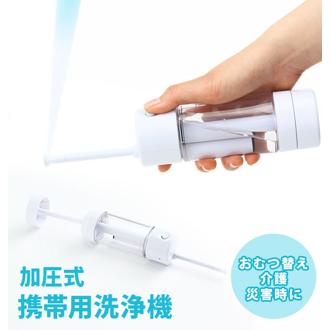加圧式シャワーウォッシュ FUJISHO 富士商 通販 携帯用洗浄機 おしり洗浄機 加圧式 シャワーウォッシュ 携帯 携帯用 コンパクト 電池不要 手動加圧式 災害 防災用品 介護 外出先 旅行 収納袋付き 携帯シャワー 簡易
