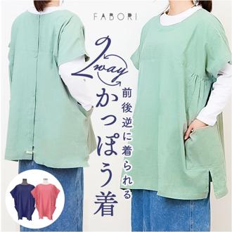 FABORI ファボリ かっぽう着 半袖 通販 割烹着 割ぽう着 半袖割烹着 エプロン エプロンドレス カッポウギ ワンピース ポケット 大きい ゆったり 体型カバー 綿100％ コットン 保育士 サラ Sara ハーフスリーブ おしゃれ