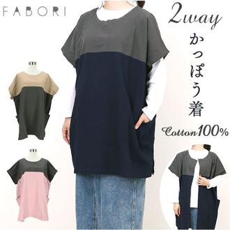 FABORI ファボリ かっぽう着 半袖 通販 割烹着 割ぽう着 半袖割烹着 エプロン エプロンドレス カッポウギ ワンピース ポケット 大きい ゆったり 体型カバー 綿100％ コットン 保育士 クリンクル Crinkle ハーフスリーブ おしゃれ