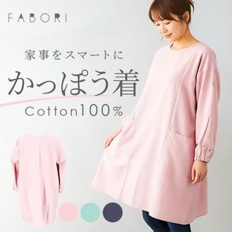 かっぽう着 通販 割烹着 保育士 スモック 大人 かっぽうぎ ファボリ FABORI エプロン かぶるだけ レディース 綿100％ コットン ポケット MKM2204 キッチン 家事 料理 母の日 無地 贈り物 ギフト かわいい おしゃれ