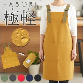 fabori エプロン 通販 ワークエプロン キッチンエプロン 撥水 普段使い 仕事用 作業用 お尻隠れる かぶるだけ 着やすい 動きやすい Ｈ型 大きめ 無地 ギフト 贈り物 大人 シンプル カジュアル オシャレ おしゃれ 可愛い かわいい