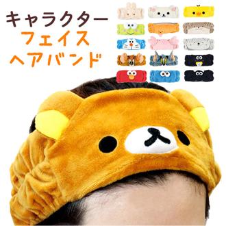 ヘアバンド 洗顔 キャラクター 通販 フェイスヘアバンド ヘアターバン ふわふわ キャラ かわいい メイク お風呂 リラックマ 髪の毛 Rilakkuma おしゃれ 大人 向け グッズ ギフト 雑貨 インテリア