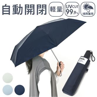 晴雨兼用傘 折りたたみ傘 自動開閉 レディ－ス 通販 自動開閉傘 日傘 雨傘 傘 かさ カサ アンブレラ 婦人傘 晴雨兼用 日除け 日よけ 遮光 紫外線対策 UV対策 破れにくい ミニ 軽量 軽い スリム 小さめ 通勤 通学