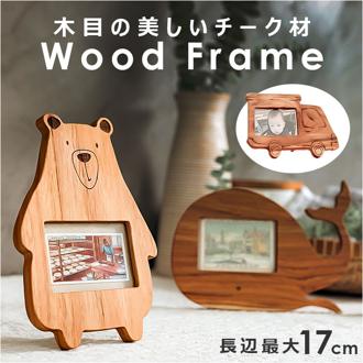 フォトフレーム 木製 通販 写真立て フォトスタンド 写真フレーム 写真スタンド 木製フレーム チーク材 おしゃれ 写真 立て フォト フレーム 額 立て掛け式 オシャレ スタンド式 かわいい 写真整理 インテリア雑貨 インテリア小物 ナチュラル