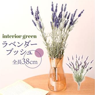 造花 花 ラベンダー 通販 アーティフィシャルフラワー アーティフィシャルグリーン アートフラワー フェイクフラワー フェイクグリーン 花材 単品 インテリア 観葉植物 ブッシュ 人工観葉植物 FB-2468 ラベンダーブッシュ ポピー YDM