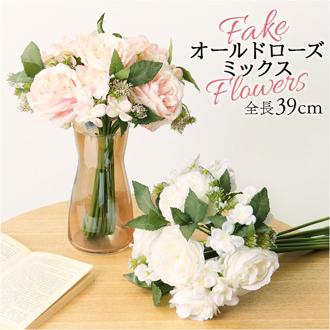造花 ブーケ バラ 通販 インテリア 花束 薔薇 ばら アーティフィシャルフラワー アーティフィシャルグリーン アートフラワー フェイクフラワー フェイクグリーン おしゃれ 人工観葉植物 花材 FB-2596 オールドローズミックスハンドルブーケ ポピー YDM
