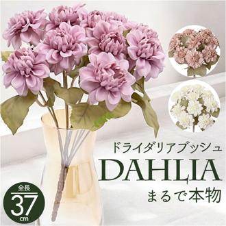 造花 花 ダリア 通販 アーティフィシャルフラワー アーティフィシャルグリーン アートフラワー フェイクフラワー フェイクグリーン 花材 単品 インテリア 観葉植物 ブッシュ 人工観葉植物 FB-2646 ドライダリアブッシュ ポピー YDM