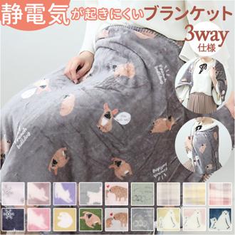 ブランケット ひざ掛け 通販 ひざかけ 膝掛け 膝掛 毛布 羽織り ベビーカーケット 寝具 布団 寒さ対策 防寒対策 冷房対策 オフィス お昼寝 もこもこ 軽量 インテリア あったかグッズ かわいい シンプル アウトドア ギフト