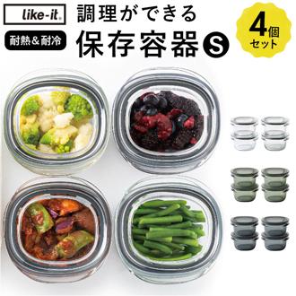 Like-it ライクイット 保存容器 S 4個 通販 容器 調理ができる 電子レンジ レンジ 食洗器 薄型 積み重ね すっきり 加熱 作り置き 冷凍庫 汚れが付きにくい お手入れ簡単 パッキン付き 丈夫 密閉 透明 日本製 200ml シンプル おしゃれ