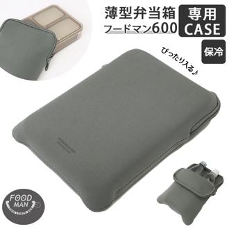フードマン ケース 600 通販 フードマンケース 専用ケース 弁当袋 弁当ケース お弁当袋 弁当箱入れ 保冷 薄型弁当箱 スリム設計 男の子 女の子 メンズ レディース おしゃれ シンプル CB JAPAN シービージャパン