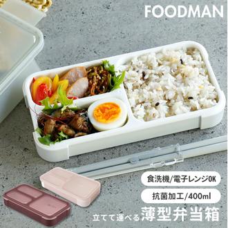 フードマン ミニ 通販 お弁当箱 400 女子 1段 ランチボックス 抗菌 薄型 弁当箱 小さめ スリム 食洗器対応 レンジ対応 薄型弁当箱 コンパクト おしゃれ 子供 女性 シービージャパン