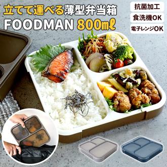 フードマン 800 通販 お弁当箱 メンズ 大容量 ランチボックス 抗菌 薄型 弁当箱 1段 男子 スリム 食洗器対応 レンジ対応 薄型弁当箱 コンパクト おしゃれ 大きめ シービージャパン