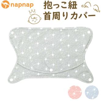 よだれカバー 抱っこ紐 首周り 通販 napnap ナップナップ 抱っこ紐カバー 首周りカバー 抱っこひも free fit bib 抱っこ紐用 カバー 男の子 女の子 かわいい ベビー用品 ベビーグッズ 赤ちゃん用品 おしゃれ 出産準備