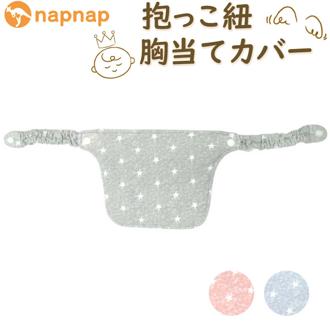 よだれカバー 抱っこ紐 胸当て 通販 napnap ナップナップ 抱っこ紐カバー 胸当てカバー 抱っこひも free fit bib 抱っこ紐用 カバー 男の子 女の子 かわいい ベビー用品 ベビーグッズ 赤ちゃん用品 おしゃれ 出産準備