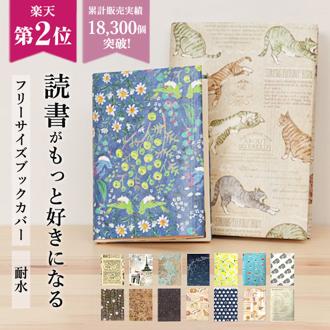 ブックカバー フリーサイズ 通販 文庫 a5 b6 四六判 単行本 読書 本 カバー タイベック おしゃれ かわいい プレゼント 本好き ブランド アーティミス ギフト ARTEMIS 電車通勤 高校生 大学生 30458 文房具