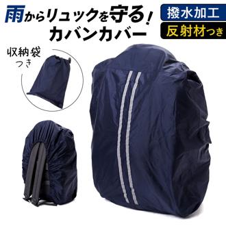 リュックカバー 防水 レインカバー 通販 バックパックカバー ザックカバー リュックサックカバー かばんカバー カバンカバー ランドセルカバー 雨 雪よけ 自転車かご 反射付き ストレッチ 通勤 通学 携帯 持ち運び 大型リュック ギフト 福泉工業
