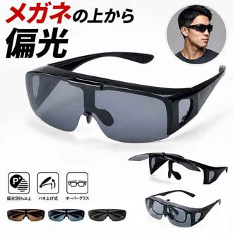 オーバーグラス 偏光サングラス 通販 眼鏡の上から サングラス 眼鏡用サングラス メガネの上からできる 偏光グラス メガネ レディース メンズ UVカット おしゃれ ドライブ 運転 ゴルフ めがね アイウェア 便利 オシャレ フィッシンググラス