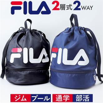 FILA フィラ リュックサック 2WAY 通販 ボンサック リュック ナップザック デイパック プールバッグ スイミングバッグ プールバック スイミングバック 2層式 カジュアル アウトドア ポリエステル 普段使い 部活 行楽 プール 男女兼用