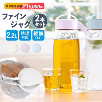 冷水筒 ピッチャー 2本セット 通販 約 2リットル ファインジャグ 2.2L 熱湯 耐熱 横置き 縦置き 大きい 水差し 大きめ 大容量 2200ml 約 2L ウォータージャグ プラスチック 冷水ポット 麦茶ポット 洗いやすい 広口 タテヨコ スタイリッシュ シンプル