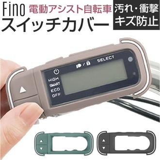 Fino フィーノ 自転車 スイッチカバー 通販 スイッチ用カバー 保護カバー 自転車用スイッチカバー 自転車スイッチカバー スイッチ用 カバー TT06Y 電動アシスト スイッチ スマートクロックスイッチ 自転車専用 傷防止 ヤマハ 保護 自転車アクセサリー