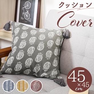 クッションカバー 45×45cm 綿 通販 クッション カバー 45 45cm おしゃれ さらさら シンプル オシャレ タッセル付き 洗える 洗濯 リビング ソファ 寝室 ベッド テキスタイル ファブリック インテリア