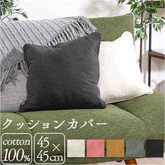 クッションカバー 45×45cm 綿 通販 クッション カバー 45 45cm おしゃれ さらさら シンプル オシャレ 無地 洗える 洗濯 リビング ソファ 寝室 ベッド テキスタイル ファブリック インテリア