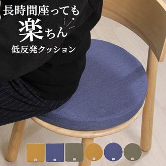 低反発 クッション 丸型 40cm 通販 円形クッション 丸形クッション チェアパッド 座面クッション 座布団 シートクッション 丸座布団 円形 丸 椅子 おしゃれ コンパクト リビング ソファ テキスタイル ファブリック インテリア