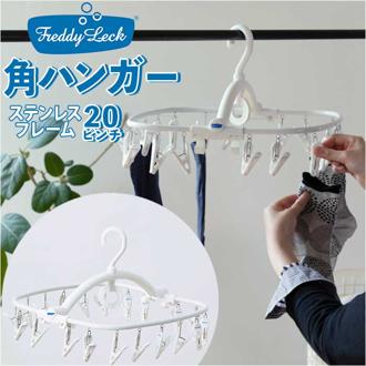 FREDDY LECK フレディレック 角ハンガー 20P 通販 20ピンチ 洗濯ハンガー ステンレス ハンガーピンチ ピンチハンガー 物干し 丈夫 清潔感 省スペース 洗濯 ランドリー ドイツ おしゃれ シンプル 物干しグッズ