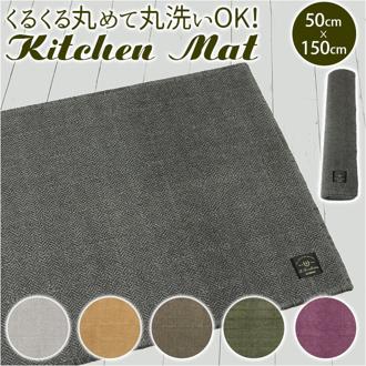 キッチンマット 150cm 通販 台所マット 洗える マット ラグマット ルームマット FLAFIT フラフィット おしゃれ シンプル 抗菌 防臭 滑り止め 台所用品 日本製 日用品 インテリア 雑貨