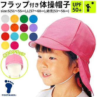 体育帽子 通販 体操帽子  熱中長対策 子供 フラップ付き 取り外しタイプ 紫外線対策 キッズ 首 日よけ 子ども シロ イエロー ピンク オレンジ レッド サックス カラー帽子 学用品 白 赤 黄色 紅白帽子 学校 外遊び