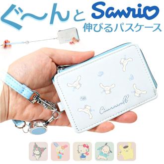 サンリオ グッズ 通販 パスケース 定期入れ リール付き ICカード 通勤 通学 紛失防止 落下防止 かわいい カワイイ おしゃれ 携帯 持ち歩き 伸縮性 伸びる 女性 中学生 高校生 カードケース 使いやすい お祝い ギフト 贈り物
