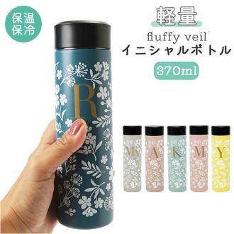 ステンレスボトル 通販 超軽量 軽量 マグボトル イニシャル 名入れ 箱入り 個箱 プレゼント 花柄 草花 かわいい カフェ fluffy veil オフィス 自宅 ギフト