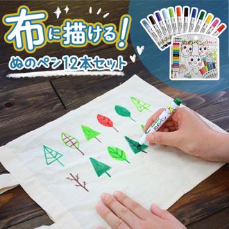 布に書けるペン 通販 布に絵を描く 布に書くペン ぬのペン 布用ペン 布ペン ファブリック用ペン お絵かき 手作り ハンドメイド 工作 図工 トートバッグ Tシャツ うわばき 靴 スニーカー 父の日 母の日 オリジナル