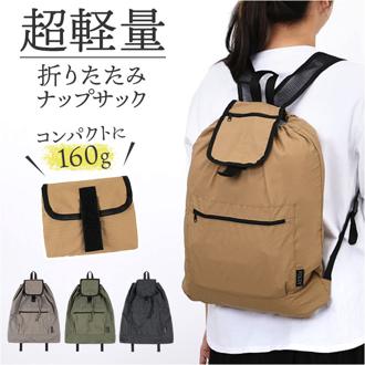 折りたたみ ナップサック 通販 ナップザック 折りたたみリュック 折り畳みリュック リュック リュックサック バックパック サブリュック レディース メンズ 軽量 軽い キッズ 子供 遠足 旅行 サブバッグ 小学生 中学生 アウトドア 男女兼用バッグ
