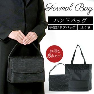 ブラックフォーマル バッグ 通販 フォーマルバッグ セット 黒 冠婚葬祭 ブラック フォーマル ハンドバッグ 手提げ バック 鞄 かばん 3点セット 袱紗 ふくさ付き サブバッグ シンプル 葬儀用 法事 お受験 入学式 卒業式 おしゃれ レディース 女性用