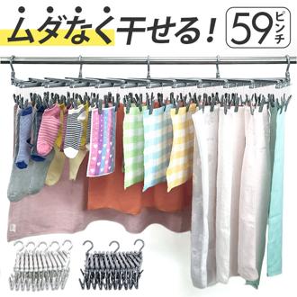 フリーピンチャー 通販 ピンチ59個 洗濯ハンガー 収縮自在 物干しハンガー ハンガー 室内物干し 部屋干し 洗濯物干し ランドリーハンガー 省スペース コンパクト 靴下 下着 タオル ランドリーグッズ 洗濯用品 洗濯物 アイデアグッズ 便利グッズ