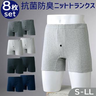 トランクス セット 8枚組 メンズ 通販 パンツ ショーツ 下着 肌着 インナー メンズ下着 抗菌 防臭 ニット 安心 メンズインナー 男性 男性用 大人 紳士 シンプル 無地 ベーシック アンダーウェア インナーウェア メンズファッション