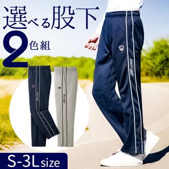ジャージ 下 メンズ 通販 股下選べるライン入りジャージパンツ 2色組 ライン入りパンツ 長ズボン ロングパンツ パンツ 2本セット スポーツ カジュアル 春 夏 おしゃれ シンプル 男性 紳士 ボトムス スポーツウェア メンズファッション