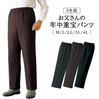お父さんの年中重宝 パンツ 3色組 957792 通販 ストレッチパンツ カジュアルパンツ 長ズボン ズボン ロングパンツ 軽量 軽い 動きやすい ストレッチ 伸縮性 ウエストゴム 大人 洗濯可 男性 メンズ ウォーキング 快適 おでかけ お出かけ ボトムス