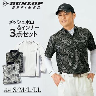 ポロシャツ 半袖 メンズ ダンロップ 通販 DR 爽快メッシュポロシャツ＋インナー ３枚組 インナーシャツ 長袖 3着セット おしゃれ カジュアル 吸水速乾 メッシュ 通気 接触冷感インナー シンプル 男性 紳士 スポーツ ゴルフ トップス メンズファッション