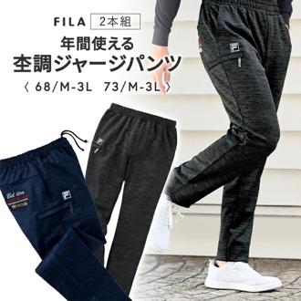 FILA 年間使える杢調 ジャージパンツ 2本組 958015 通販 ジャージ パンツ カジュアルパンツ 長ズボン ズボン ロングパンツ ポケット 大人 洗濯可 フィラ ウエストゴム カジュアル 男性 メンズ 紳士 ウォーキング 快適 ボトムス