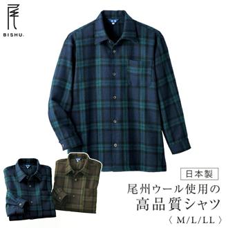 シャツ 長袖 ウール メンズ 958140 通販 日本製 ウールシャツ メンズシャツ 長袖シャツ カジュアルシャツ 着心地が良い 尾州ウール 尾州織 スリット ポケット 胸ポケット 高品質 秋 冬 春 男性用 紳士 カジュアル おしゃれ オシャレ トップス