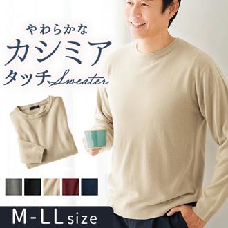 セーター カシミヤ 長袖 958148 通販 クルーネック 肌触りが良い 柔らか やわらか 無地 シンプル カジュアル メンズ レディース 洗濯機洗い可能 あたたかい あったか 男女兼用 ユニセックス 通学 通勤 おしゃれ オシャレ トップス